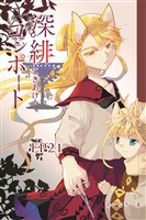 深緋コンポート（単話版） EP21 喉は弱さを吐き出した