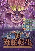 毒蛇転生(10) 毒沼に落とされたいじめられっ子が、毒蛇に転生して無双する話