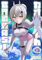 カオスちゃんと世界最強ASI 4巻この気持ちの重さは