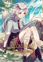 弧上のエテルニタ 1巻