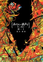 【期間限定　無料お試し版】赤ずきんの狼弟子-月への遺言-③-(1)