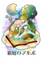 箱庭のアルボ 23話
