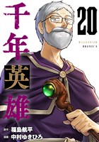 千年英雄【連載版】 20