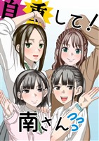 自重して!南さん
