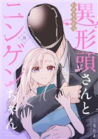 【期間限定　無料お試し版】異形頭さんとニンゲンちゃん【連載版】 vol.8