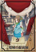 『境域の錠前師(1)』の電子書籍