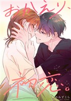 おかえり、初恋。【連載版】 12