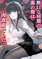 無口な同期の裏の顔は肉食系でした。 １巻