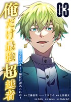 俺だけ最強超越者～全世界のチート師匠に認められた～【単行本】（３）