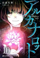 アルカナロット 第10話 誰もが持つ心の力⑥