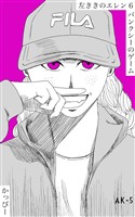 【期間限定 無料お試し版】原作版 左ききのエレン(6): バンクシーのゲーム
