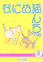 ねこまんが なにぬ猫んち。 vol.8