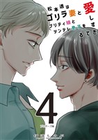 松本透はゴリラ妻とプリティ娘とツンデレ息子を愛しすぎてる 4巻