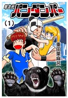 弩次元パンダンパー 1話 熊猫仮面の誕生