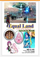 EqualLand 第2巻 Episode26(第26話) Equal Dimensions World