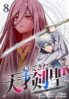 帰ってきた天才剣聖～魔力ゼロの落ちこぼれなのに実は最強～【単行本】 （８）