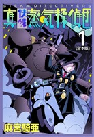 『【期間限定 無料お試し版】真・快傑蒸気探偵団【合本版】(1)』の電子書籍