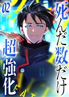 死んだ数だけ超強化 -デスペナルティ- 【コミック】 (2)