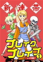 【期間限定 無料お試し版】新連帯ブレイクブレイブ(1)