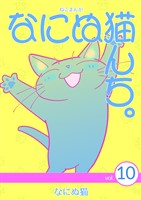 ねこまんが なにぬ猫んち。 vol.10