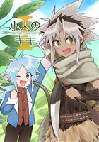 小人のキキ ①