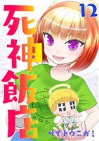 死神飯店 12巻