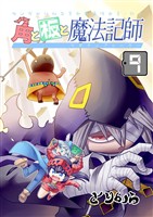 角と板と魔法記師 （9）
