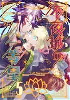 不夜城の一等星 5