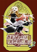 酒豪ギャルは異世界に飛ぶ 2巻