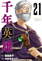 千年英雄【連載版】 21