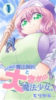【期間限定　無料お試し版】小さめの魔法師匠と大きめの魔法少女。（1）