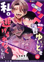 メンヘラ配信者ゆいと君は私を逃げられなくしたい【白抜き修正版】