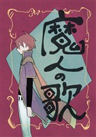 【期間限定 無料お試し版】魔人の歌 第1巻