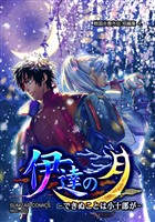 信長ストラグル -戦国炎舞外伝- 二十二巻 短編集４　伊達の月-できぬことは小十郎が-