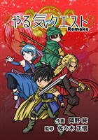 やる気クエスト Remake 第1話 やる気のない世界