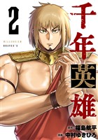 千年英雄【連載版】 2