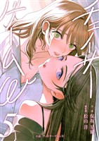 小説 チェイサーゲームW5巻