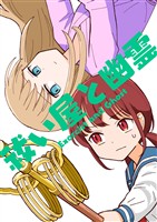 【期間限定 無料お試し版】祓い屋と幽霊