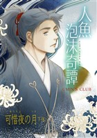 人魚泡沫奇譚 可惜夜の月 下弦