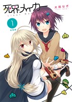 死界メイカー総集編 1巻