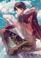 弧上のエテルニタ 2巻