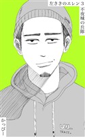 【期間限定 無料お試し版】原作版 左ききのエレン(3): 不夜城の兵隊