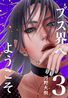 【期間限定 無料お試し版】ブス界へようこそ(3)