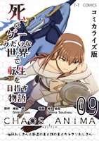 死にゲーみたいな世界で転生を目指す物語 カオスアニマ コミカライズ版 09 -脳筋おじさんと野盗の王と獣の王とカラクリおじさん-