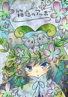 箱庭のアルボ 9話