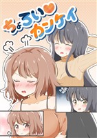 ちょろい?カンケイ 1