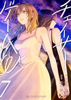 小説　チェイサーゲームW 7巻