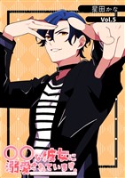 〇〇な彼女に溺愛されています。 Vol.5