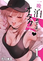 一晩泊めてよ、オタクくん【白抜き修正版】 ①