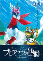 【期間限定 無料お試し版】プレアデスの両脚 #01 生まれたばかりの星